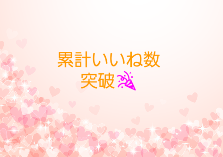 「累計いいね数突破集🎉」のメインビジュアル