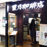 星乃珈琲店