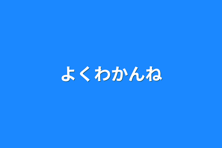 「よくわかんね」のメインビジュアル