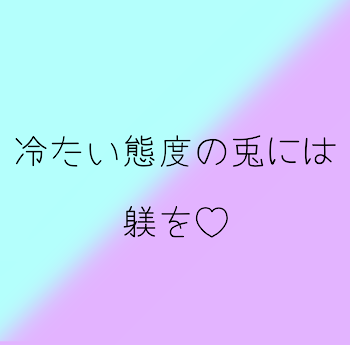 冷たい態度の兎には躾を♡