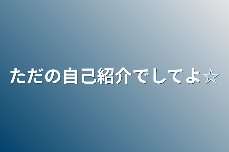 「ただの自己紹介でしてよ☆」のメインビジュアル