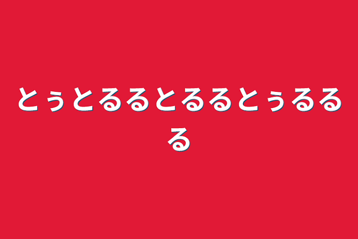 「とぅとるるとるるとぅるるる」のメインビジュアル