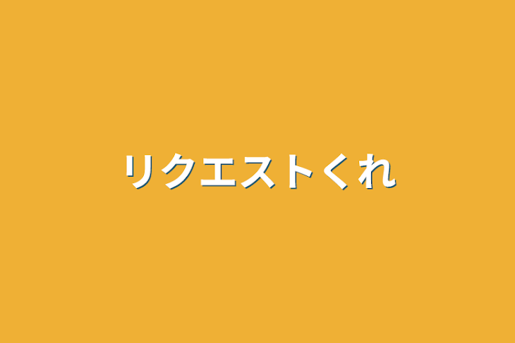 「リクエストくれ」のメインビジュアル