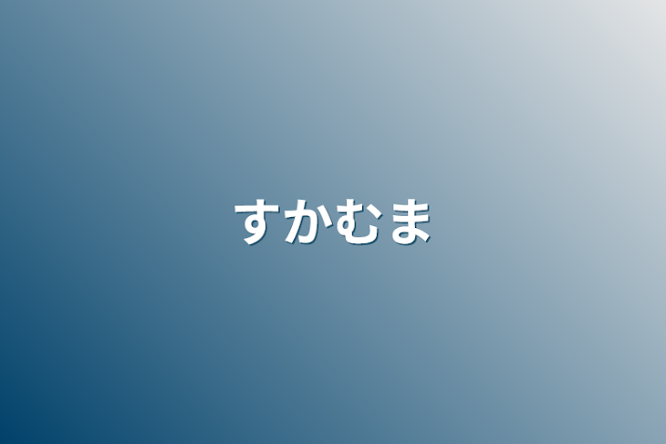 「すかむま」のメインビジュアル