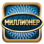 Миллионер 2016 Lux Apk