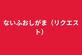 ないふおしがま（リクエスト）