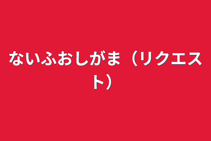 「ないふおしがま（リクエスト）」のメインビジュアル