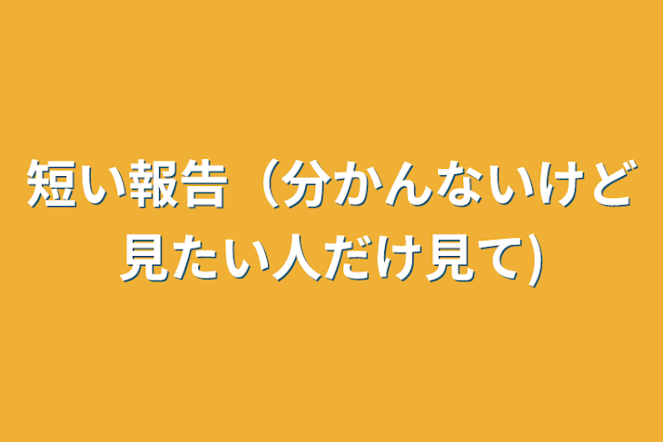 「短い報告（分かんないけど見たい人だけ見て)」のメインビジュアル