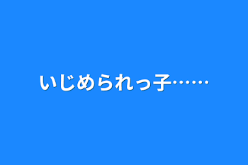 いじめられっ子……