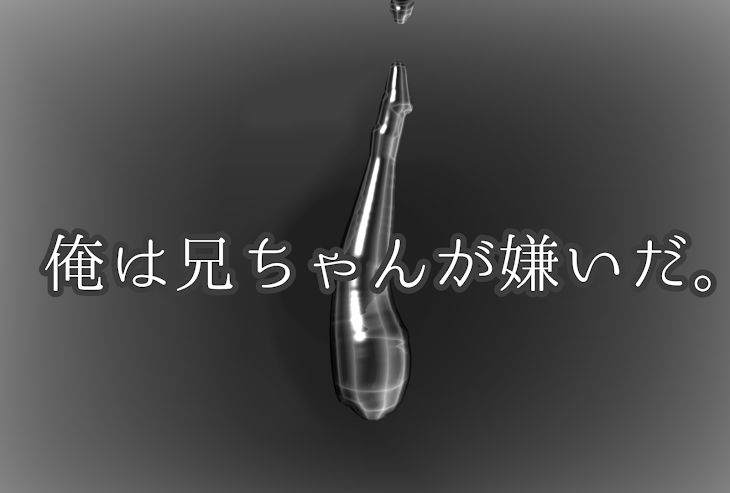 「「兄貴なんかいらない」」のメインビジュアル