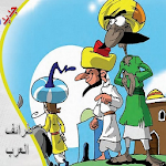 Cover Image of Download روائع حكايا و طرائف العرب 2.0 APK
