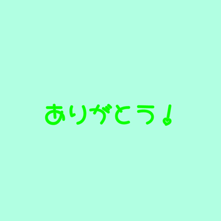 「ありがとう！」のメインビジュアル