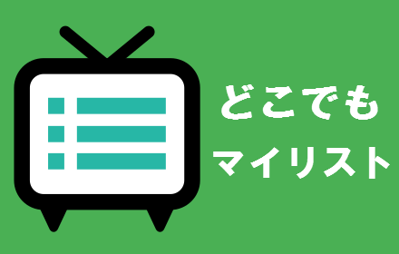 ニコニコ動画　どこでもマイリスト small promo image