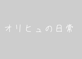 オリヒュの日常