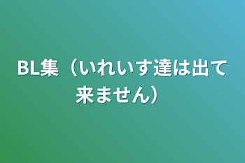 BL集（いれいす達は出て来ません）