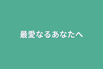 最愛なるあなたへ