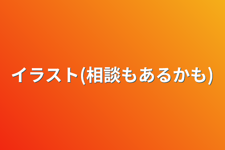 「イラスト(相談もあるかも)」のメインビジュアル