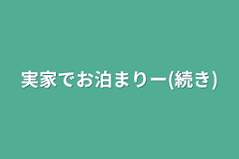 実家でお泊まりー(続き)