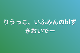 りうっこ、いふみんのblずきおいでー