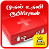 Basic First Aid Tips Tamil Muthaluthavi Kurippugal