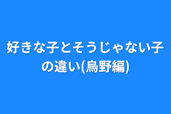 好きな子とそうじゃない子の違い(烏野編)