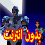 Cover Image of Télécharger يا ليلي بصوت ابطال التايتنز انطلقوا روعة بدون نت 1.0 APK