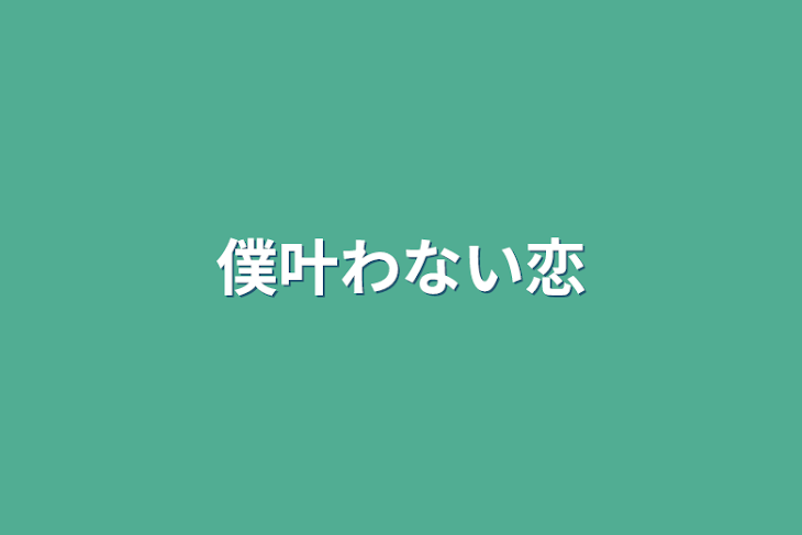 「僕叶わない恋」のメインビジュアル