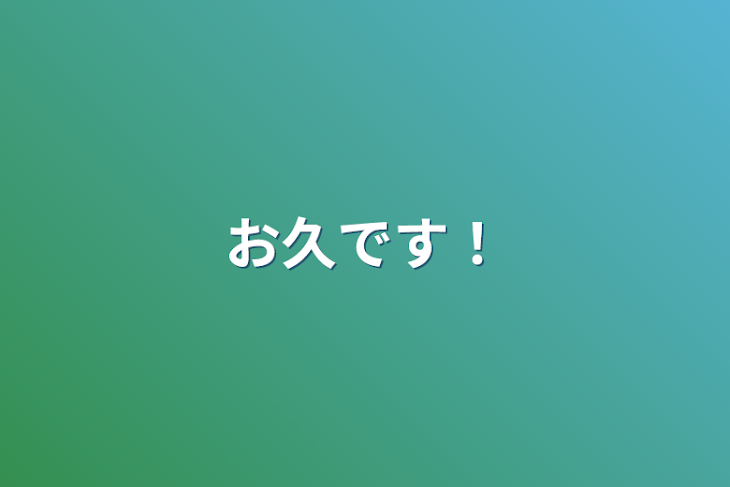 「お久です！」のメインビジュアル