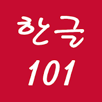 ハングル 101 - 韓国語の基礎