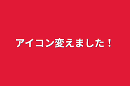 アイコン変えました！