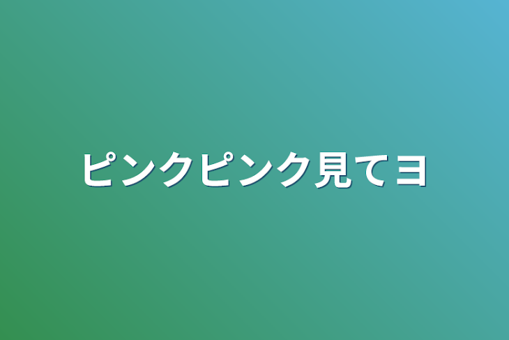 「ピンクピンク見てヨ」のメインビジュアル