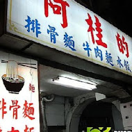 阿桂的店