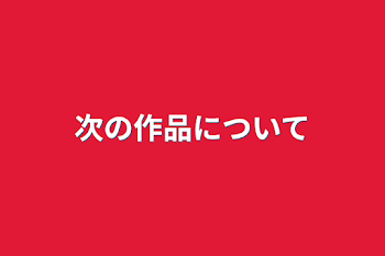 「次の作品について」のメインビジュアル