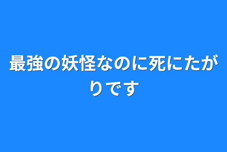 「最強の妖怪なのに死にたがりです」のメインビジュアル