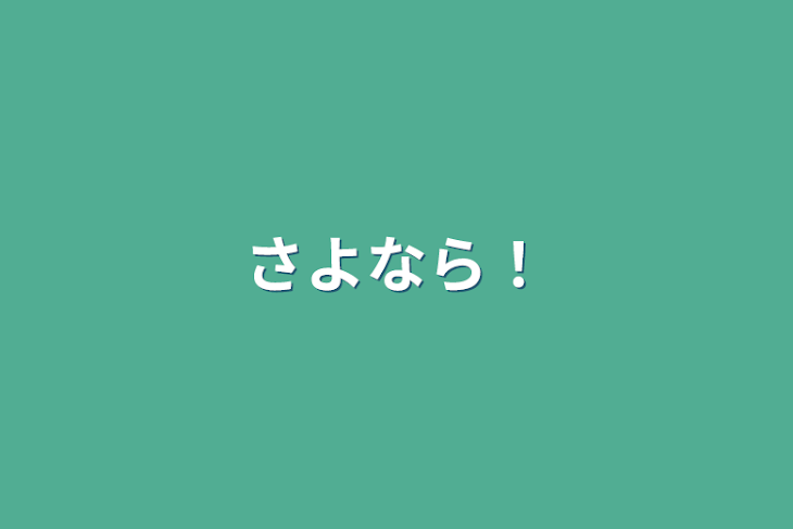 「さよなら！」のメインビジュアル