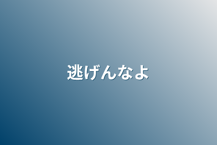 「逃げんなよ」のメインビジュアル