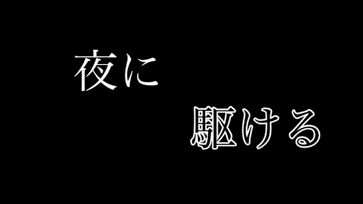 「少ししか進んでない ｢夜に駆ける｣」のメインビジュアル