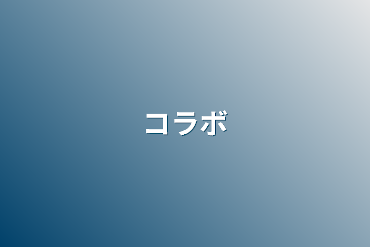 「コラボ」のメインビジュアル