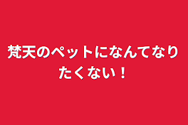 梵天のペットになんてなりたくない！