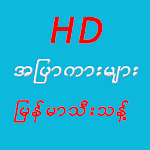 Cover Image of Tải xuống Apyar HD အပြာကားများ 1.0 APK