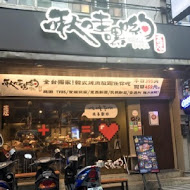 啾哇嘿喲 韓式烤肉專門店(台北店)