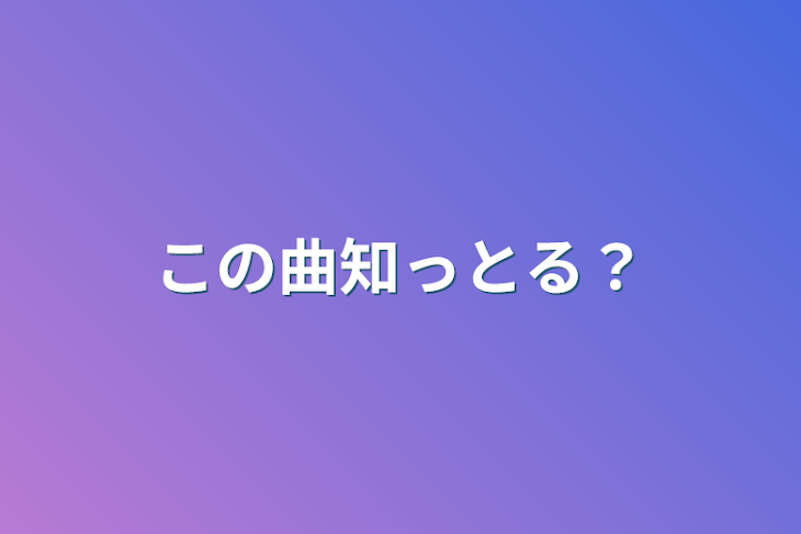 「この曲知っとる？」のメインビジュアル