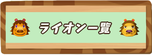 ライオンの住民一覧