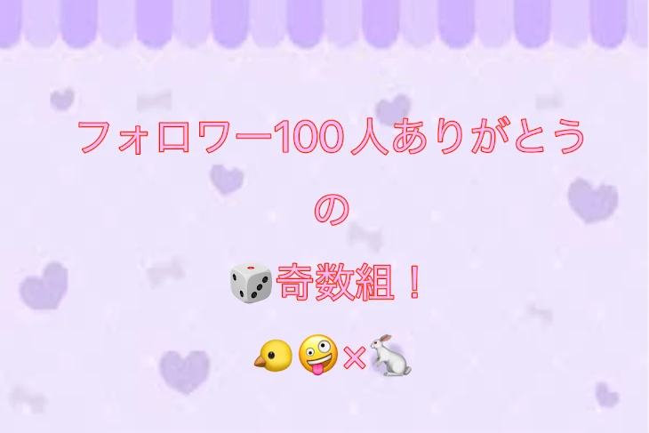 「100人記念の奇数組(？)🐤🤪×🐇」のメインビジュアル