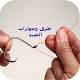 Download طرق ومهارات الصيد For PC Windows and Mac 1.0