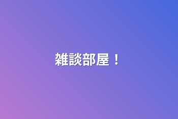 「雑談部屋！」のメインビジュアル