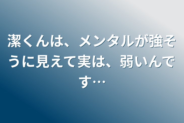 「潔くんは、メンタルが強そうに見えて実は、弱いんです…」のメインビジュアル