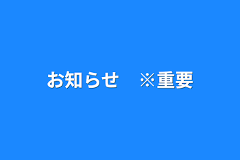 お知らせ　※重要