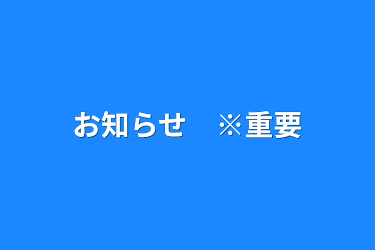 「お知らせ　※重要」のメインビジュアル