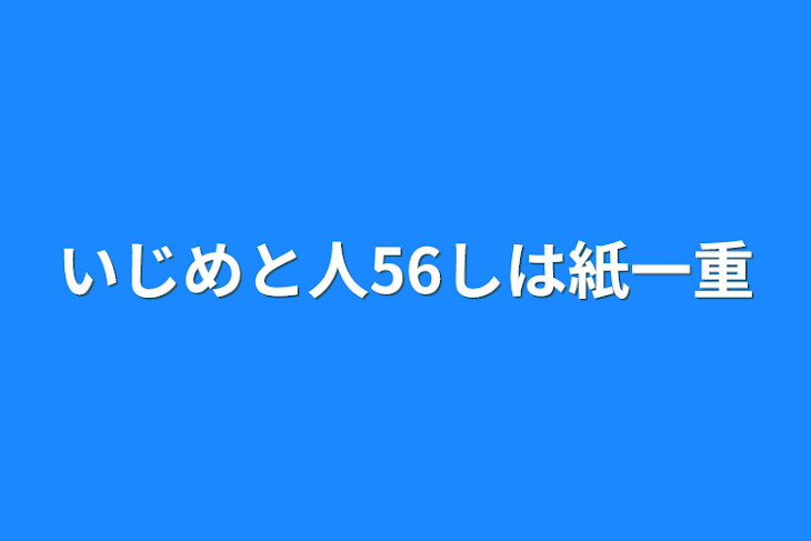 「いじめと人56しは紙一重」のメインビジュアル